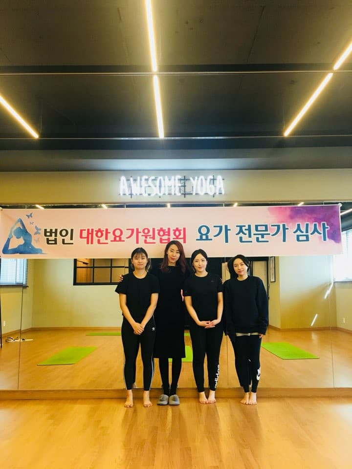 협회 지부 어썸요가원 자격 심사
